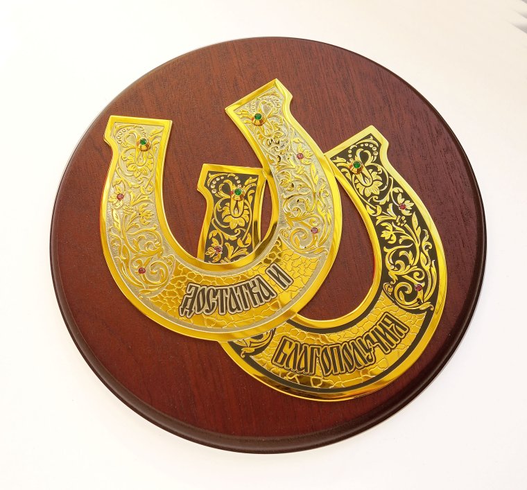 Подкова на счастье