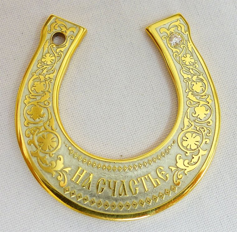 Подкова на счастье