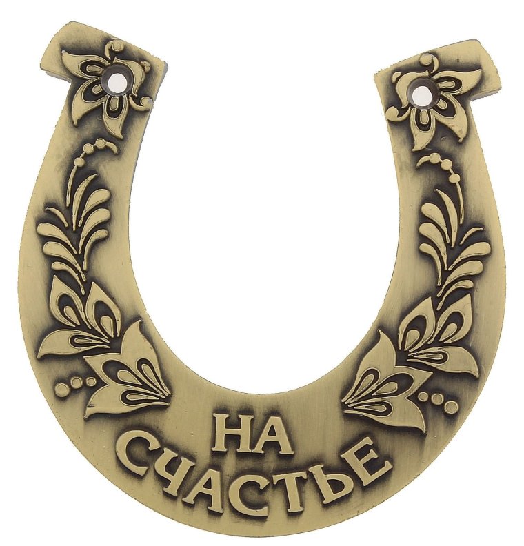 Красивая подкова