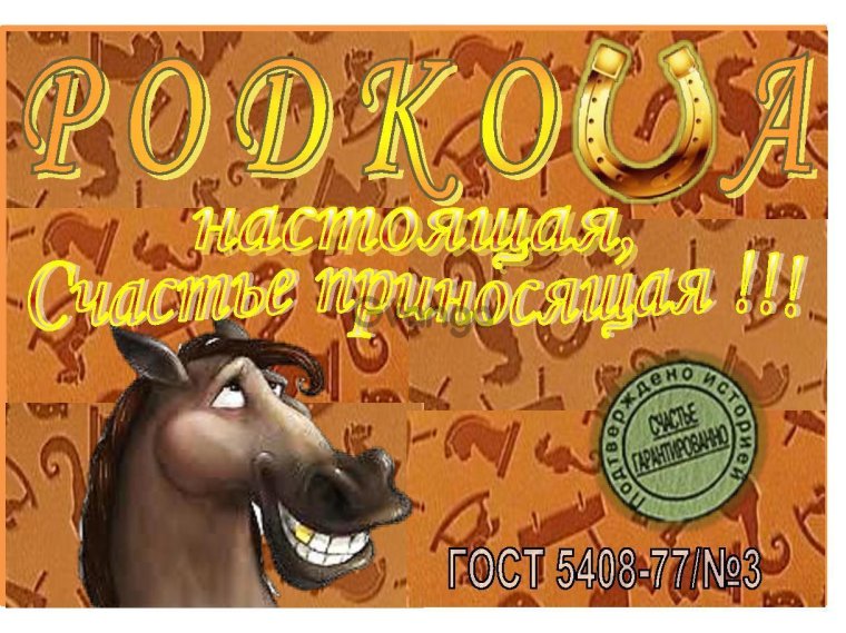 Райдер х. "счастливая подкова"