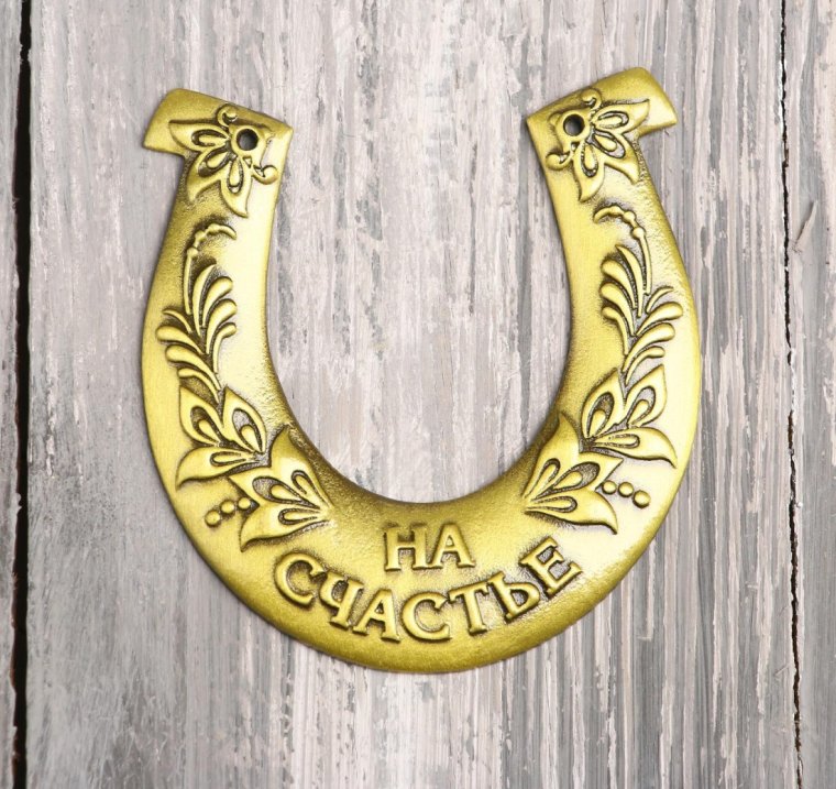 Подкова на счастье