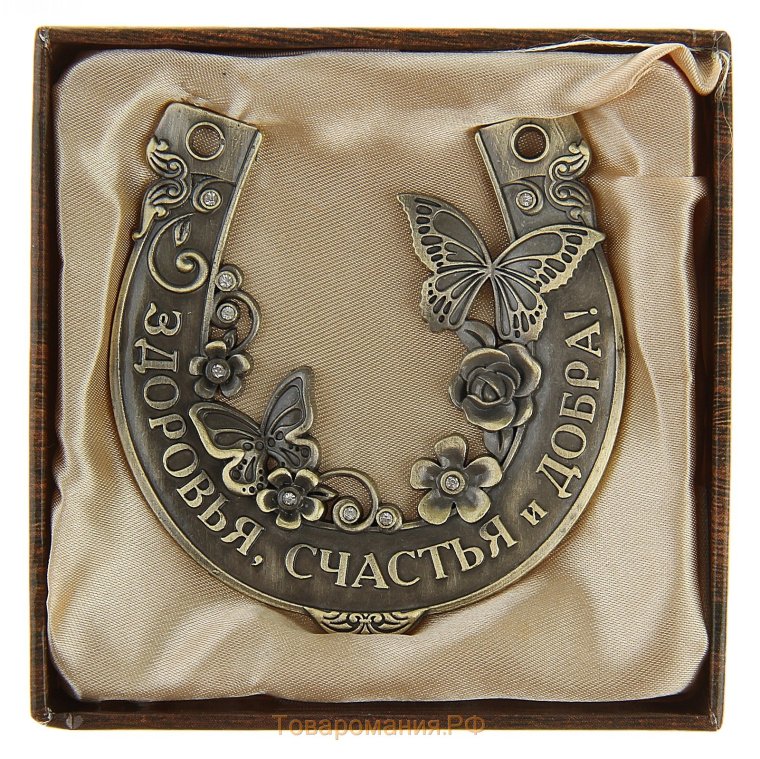 Подкова здоровья счастья и добра