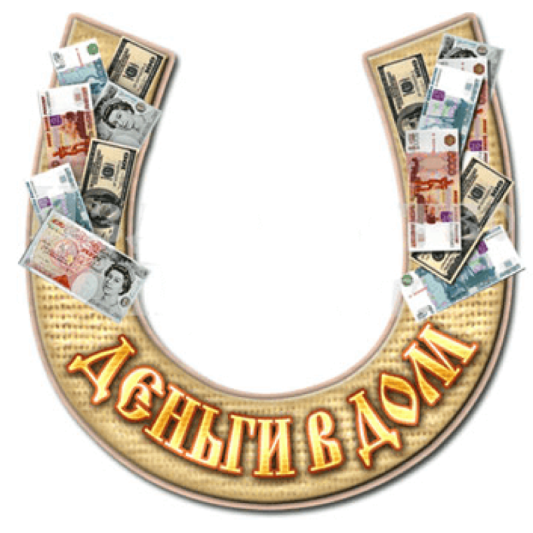 Деньги с подковой картина