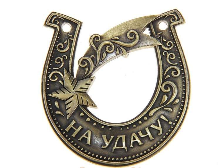 Подкова «на удачу»