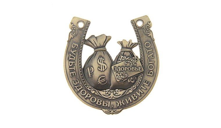 Амулет "подкова удачи"