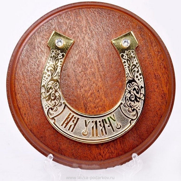 Подкова «на удачу»