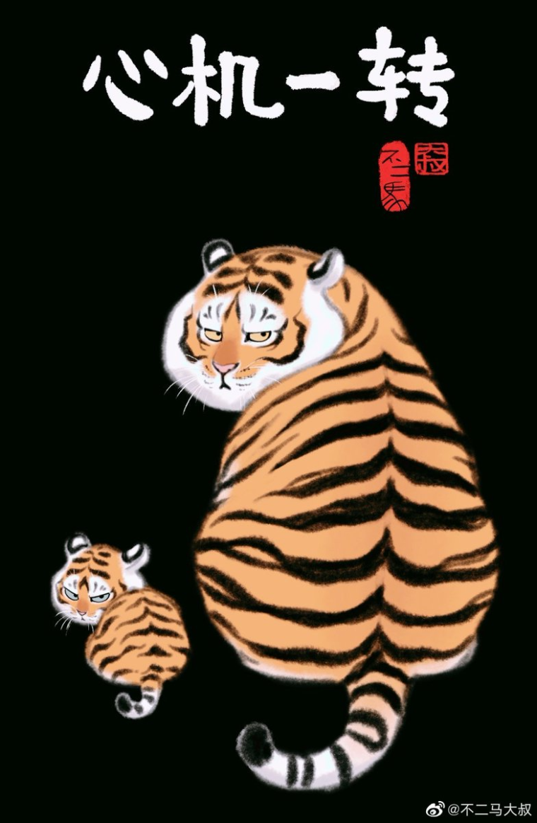 Смешной тигр