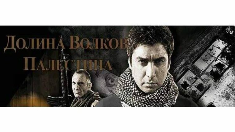 Долина Волков: Палестина 2011