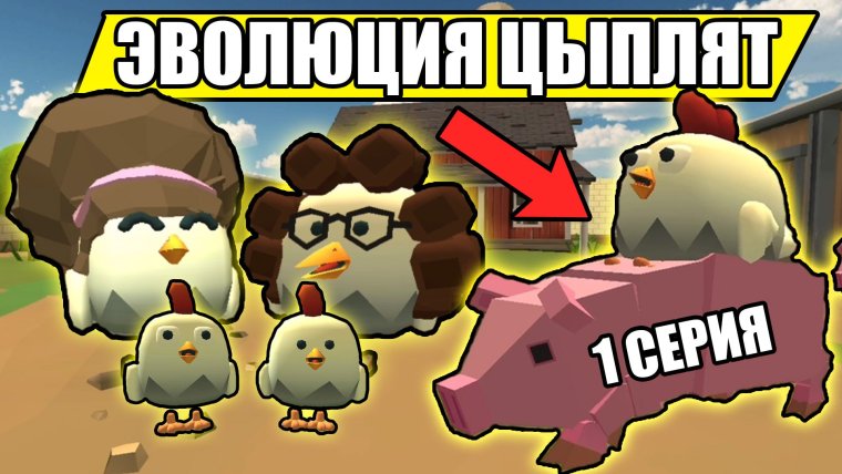 Игра Эволюция цыплят
