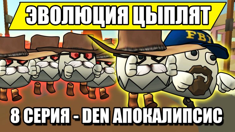 Эволюция цыплят 1 серия