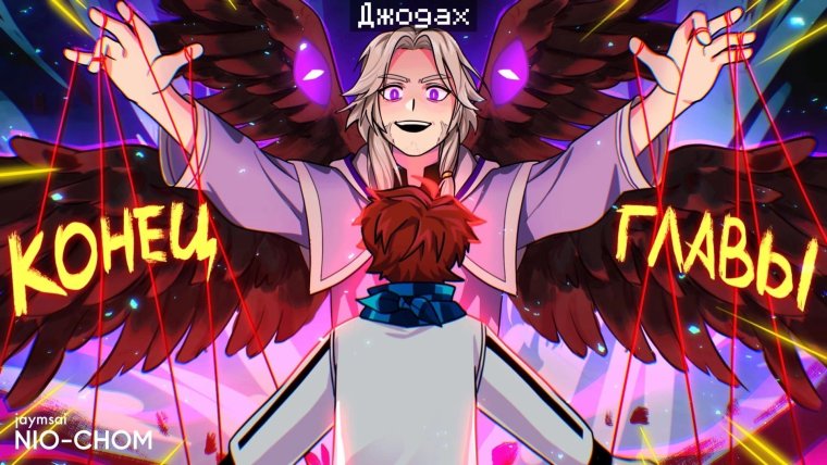 Джодах игра Бога арт