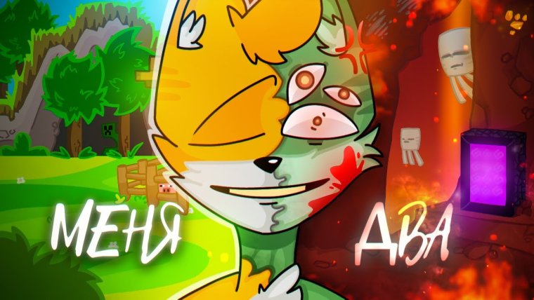 Бискас МАЙНКРАФТЕР ПЕСНЯМЕНЯ 2