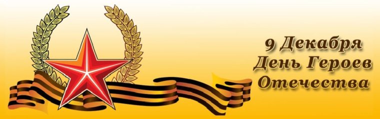 Герои Отечества фон