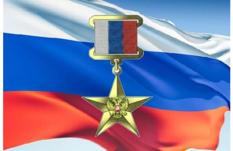 Герои флаг звезда героя России