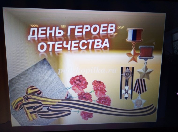 День героев Отечества плакат