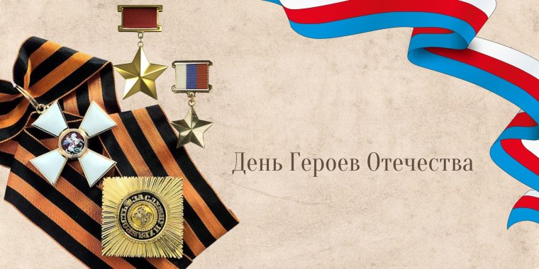 Рамка герои Отечества