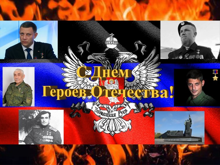 День героев