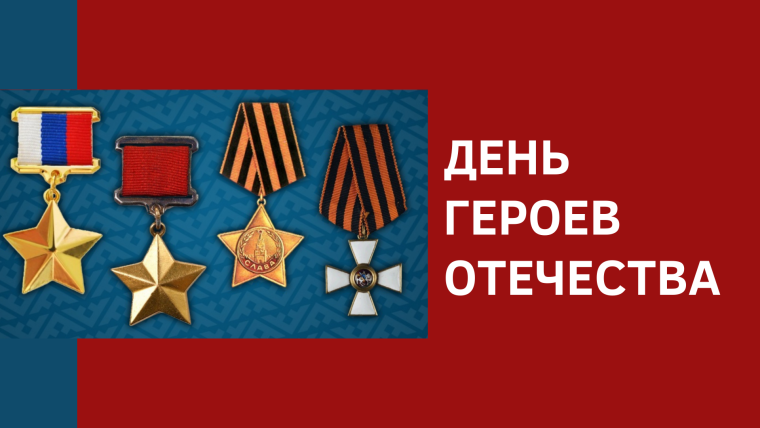 День героев Отечества