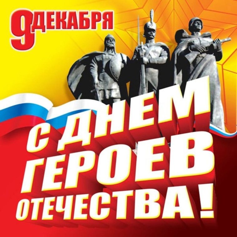 День героев Отечества 9 декабря