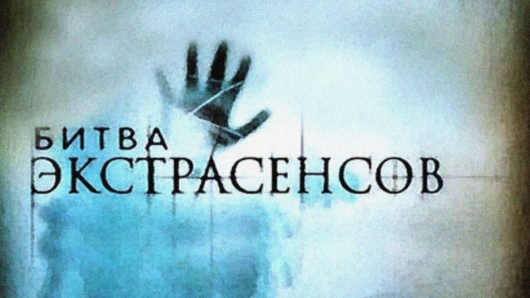 Битва экстрасенсов 2022