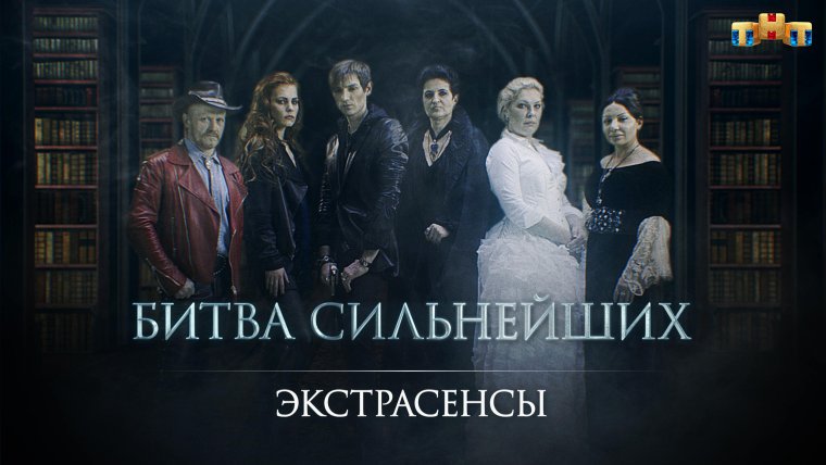 Экстрасенсы битва сильнейших 2022 Дата выхода