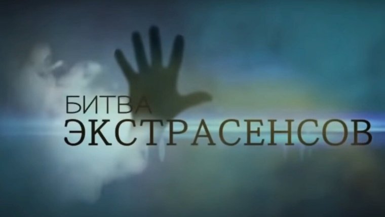Участники 20 битвы экстрасенсов