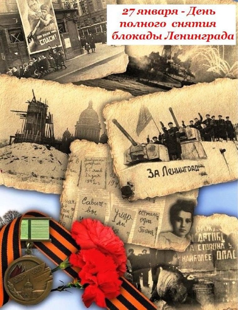 День снятия блокады Ленинграда