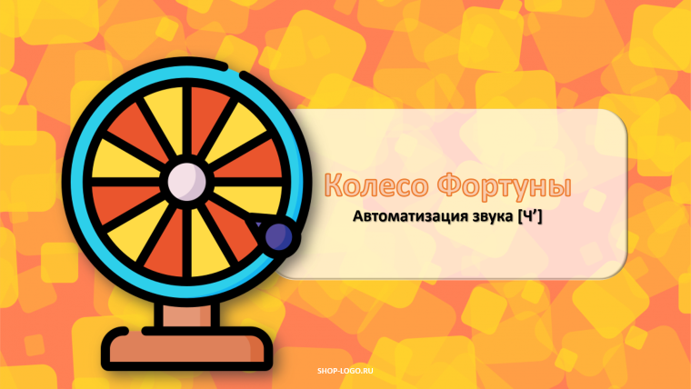 Колесо фортуны