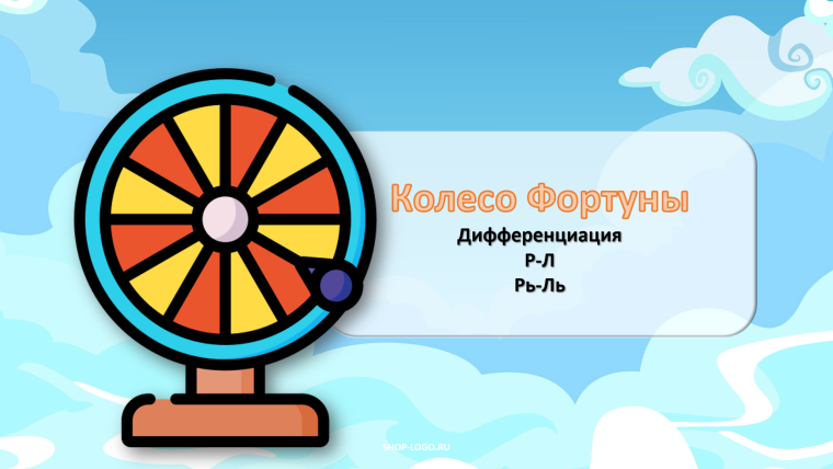Презентация колесо фортуны для детей