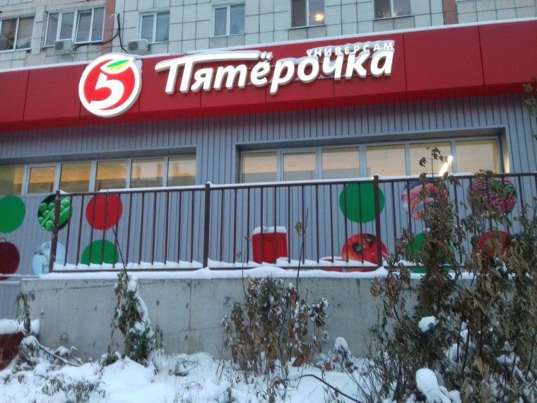 Надпись Пятерочка