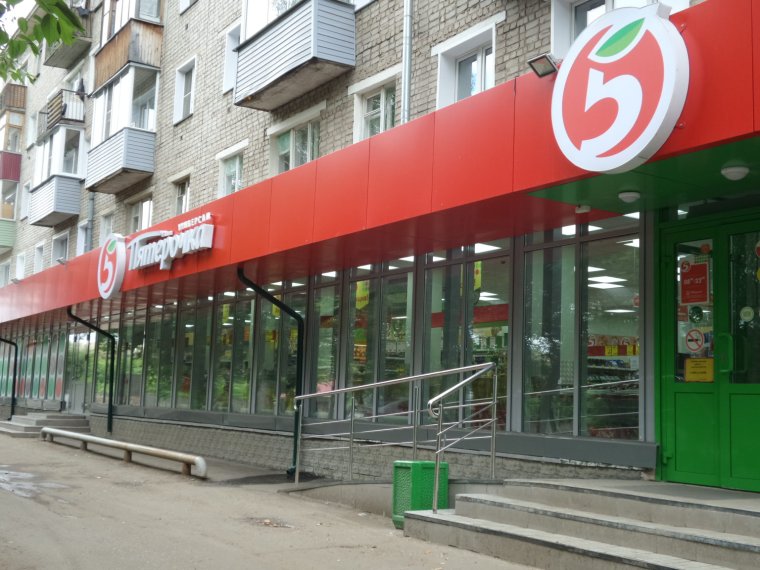 Сеть супермаркетов Пятерочка