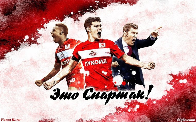 Спартак обои