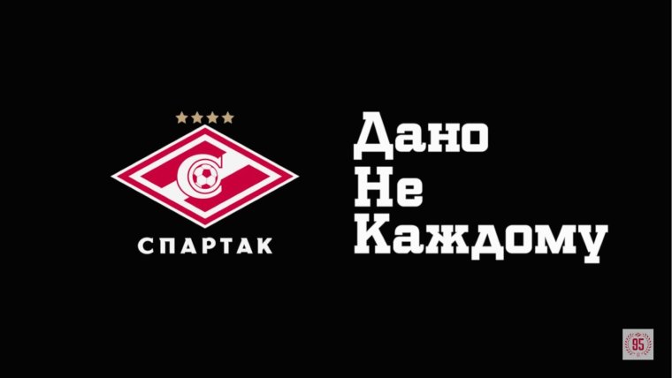 Девиз Спартака Москва