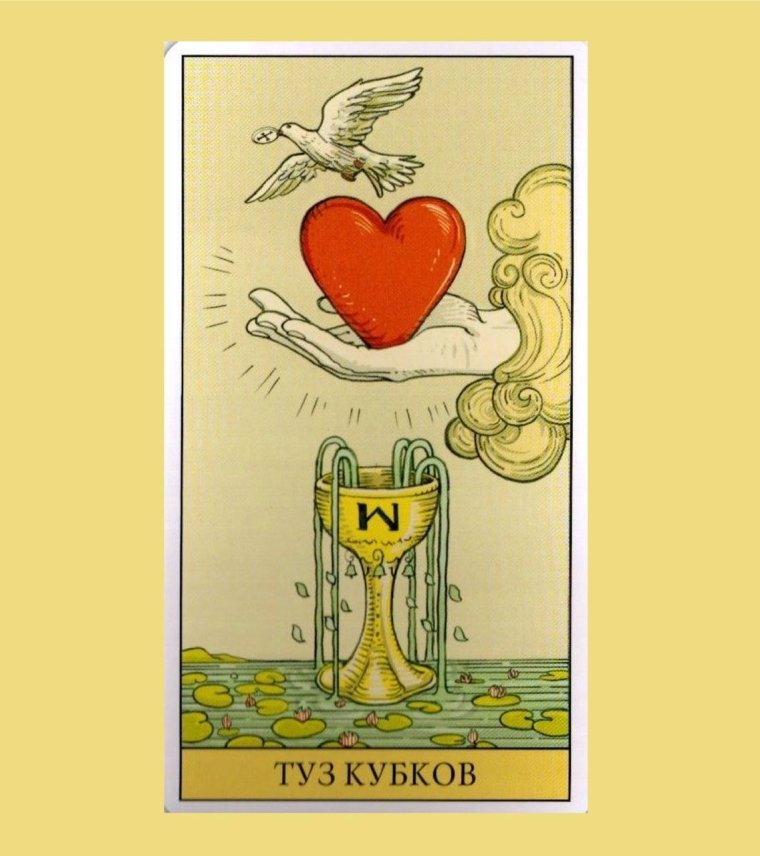 Туз кубков Таро